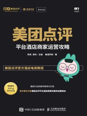 cover image of 美团点评平台酒店商家运营攻略